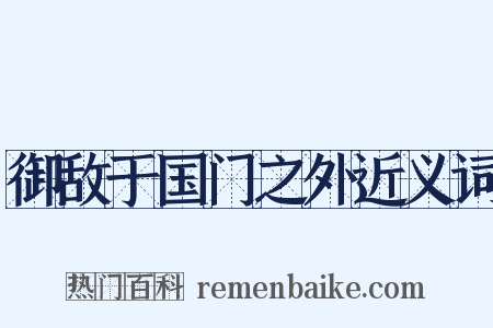 御敌于国门之外近义词是什么意思的图片